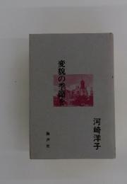 変貌の季節を