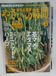 趣味の園芸 やさいの時間　2012年6月号