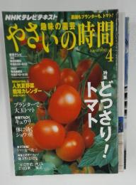 趣味の園芸　やさいの時間　2011年4月号