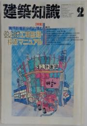 建築知識　1992年2月号 Vol.34 No.410