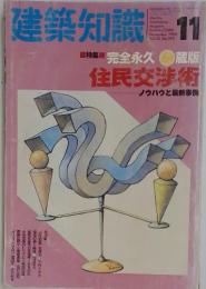 建築知識　1990年　11月号
