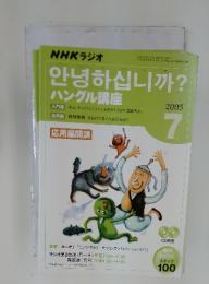 NHKラジオ　ハングル講座　2005年7月号