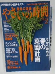 趣味の園芸 やっぱの時間　2014年2月号