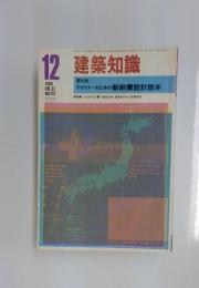建築知識　1980年12月号
