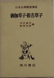 御伽草子假名草子
