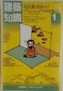 建築知識　1984年1月号