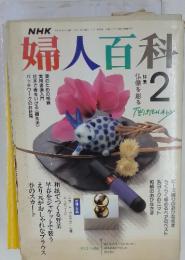 婦人百科　1990年2月号