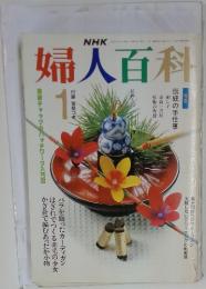 婦人百科　1989年1月号