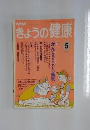 NHKきょうの健康　1994年5月号
