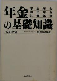 年金の基礎知識