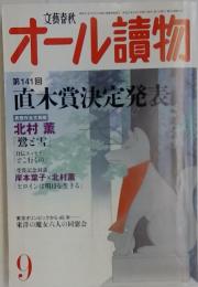 オール讀物　第141回 直木賞決定発表 2009年9月号