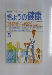NHKきょうの健康　1988年5月号
