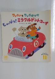 おはなしファンファン11　ワンタくんとワンダはかせ　しゅっぱつ!ミラクルドントコーイ