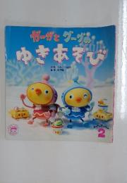 おはなしファンファン2　ガーガとダーグのゆきあそび