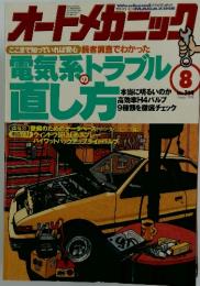 オートメカニック　1998年8月号