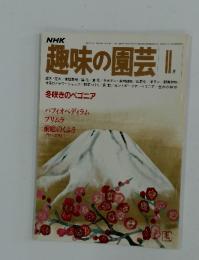 趣味の園芸　2月号