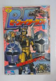 テレビランド　カラーグラフ84　BFビーファイターカブト　1