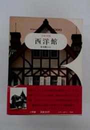西洋館　坂本勝比古