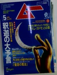 SUPER MYSTERY MAGAZINE ムー 1998年5月号 No.210