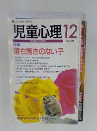 児童心理　2004年12月号　No.708
