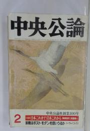 中央公論　1985年2月号