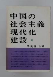 中国の社会主義現代化建設　上