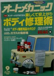 オートメカニック　1996年9月号　No.291