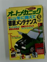 オートメカニック　1995年12月号　no.282