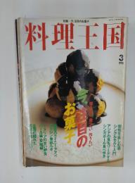 料理王国　1998年3月号