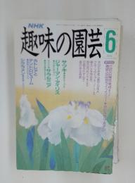 NHK趣味の園芸　1990年6月号