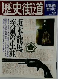 歴史街道　1989年5月号