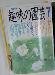 趣味の園芸　1990年7月号