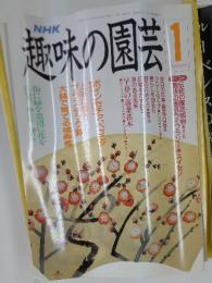 趣味の園芸　1991年1月号