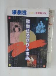 演劇界　1988年12月号