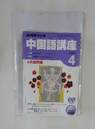 NHKラジオ　中国語講座　2005年4月号