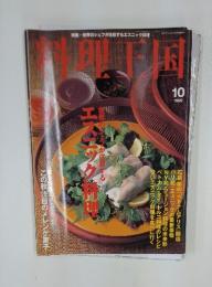 料理王国　1999年10月号