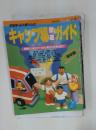 京阪神・名古屋からのキャンプ場徹底ガイド　'88年版