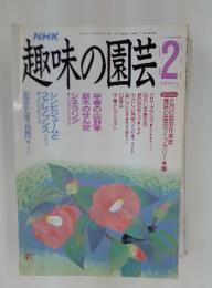 NHK趣味の園芸　1990年2月号