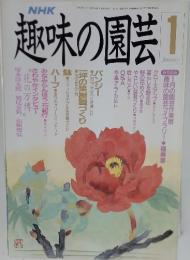 趣味の園芸　1990年1月号