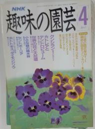 NHK趣味の園芸　1990年4月号