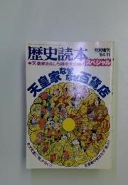歴史読本　特別増刊　1984年11月号