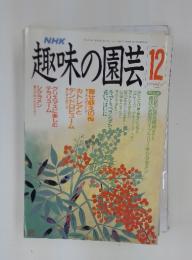 趣味の園芸　1990年12月号