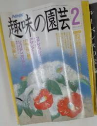 趣味の園芸　2月号 　ジュリアン、ポリアンサ