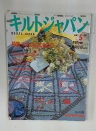 キルトジャパン　1992年5月号