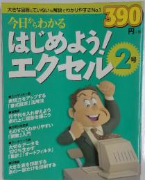 はじめよう!エクセル　2号　No.1