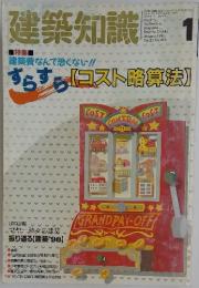 建築知識　1991年1月号
