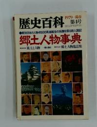 歴史百科　1979年陽春　第4号