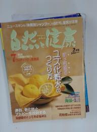 自然と健康　1999年  2月号