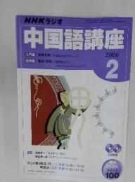 中国語講座　2006年2月号