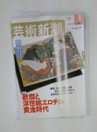 芸術新潮　2003年　1月号